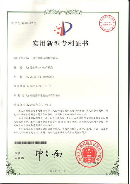 一种有机废水的处理装置