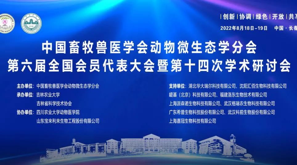 福建洛东参加第六届中国畜牧兽医学会动物微生态学分会