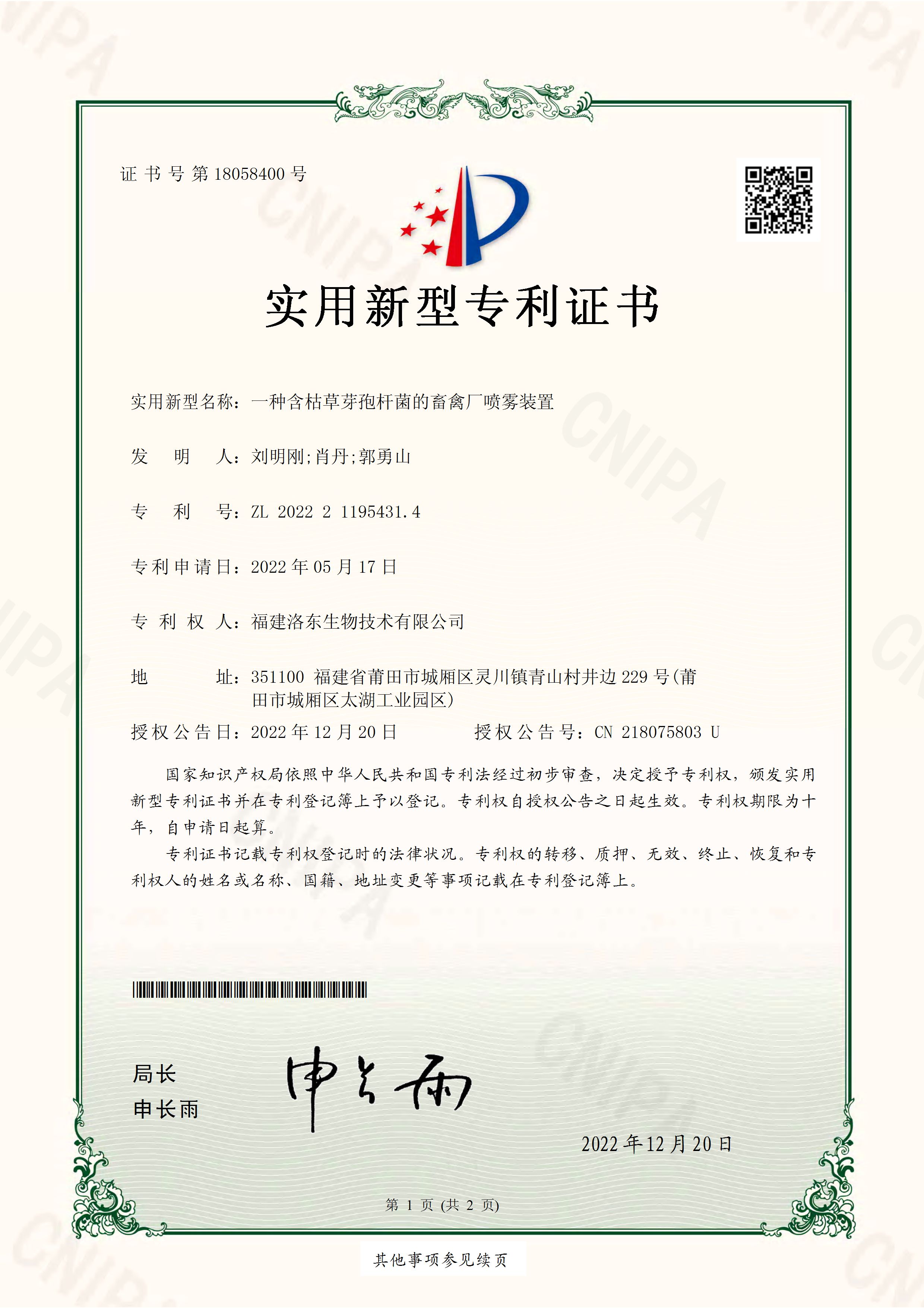 一种含枯草芽孢杆菌的畜禽厂喷雾装置
