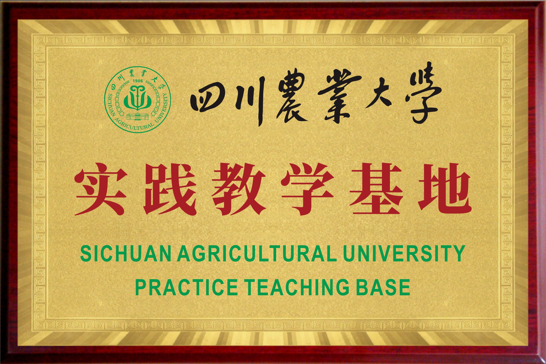 四川农业大学实践教学基地