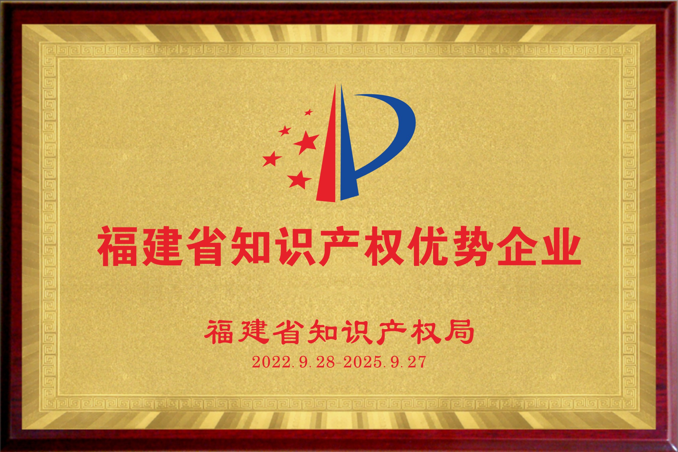 福建省知识产权优势企业
