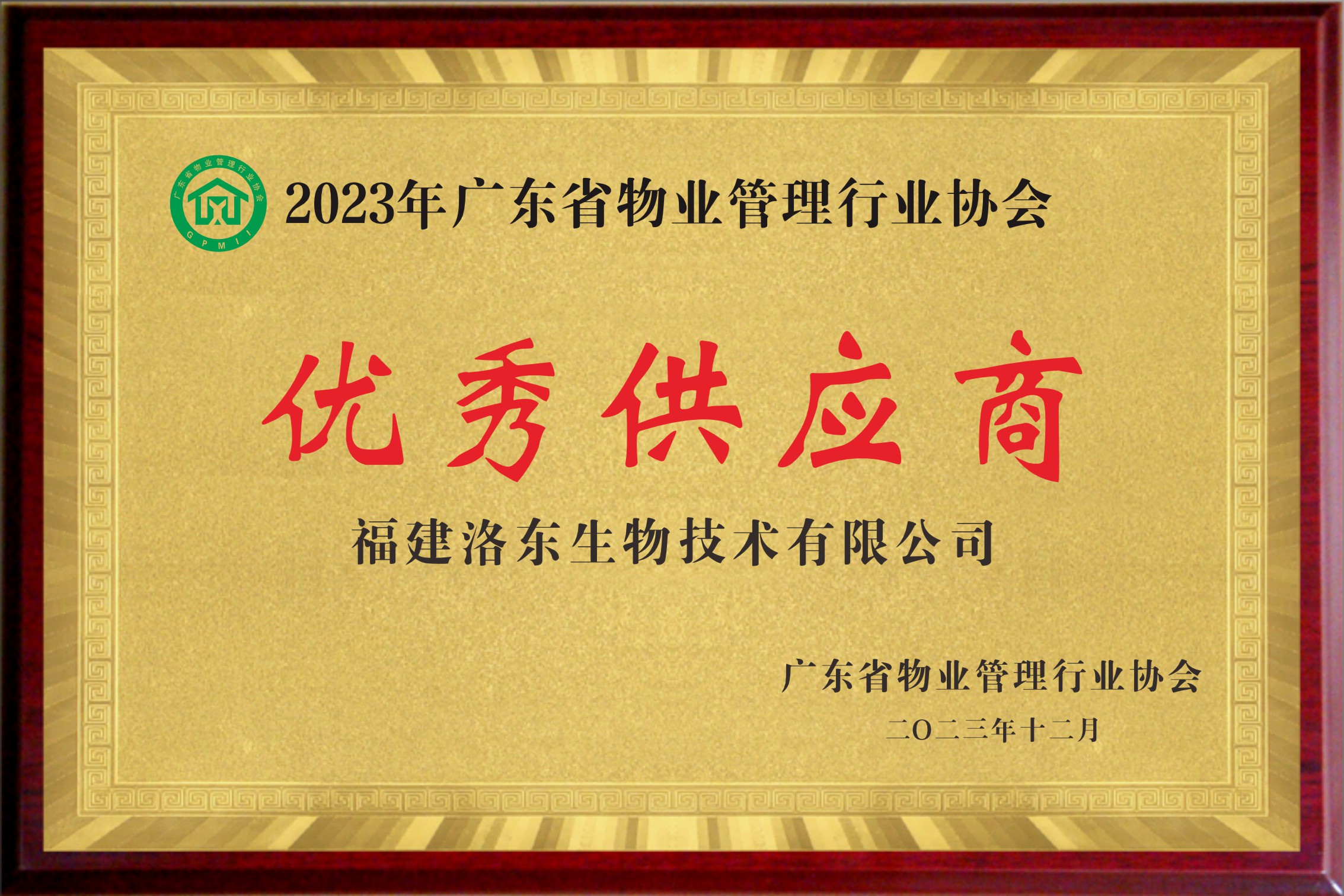 广东省物业管理行业协会优秀供应商