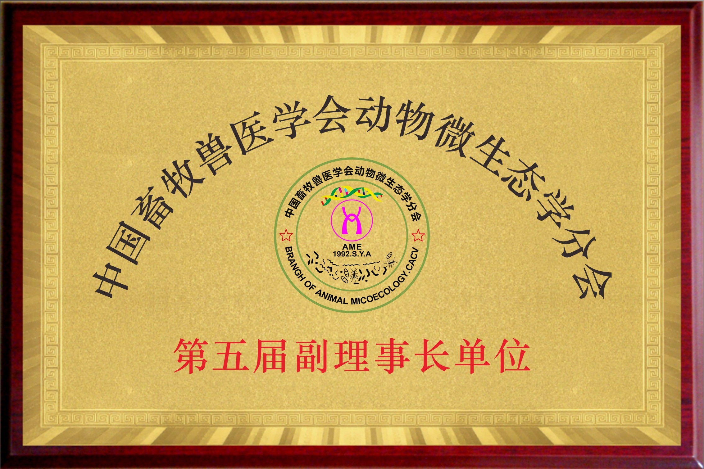 中国畜牧兽医学会动物微生态学分会副理事长单位