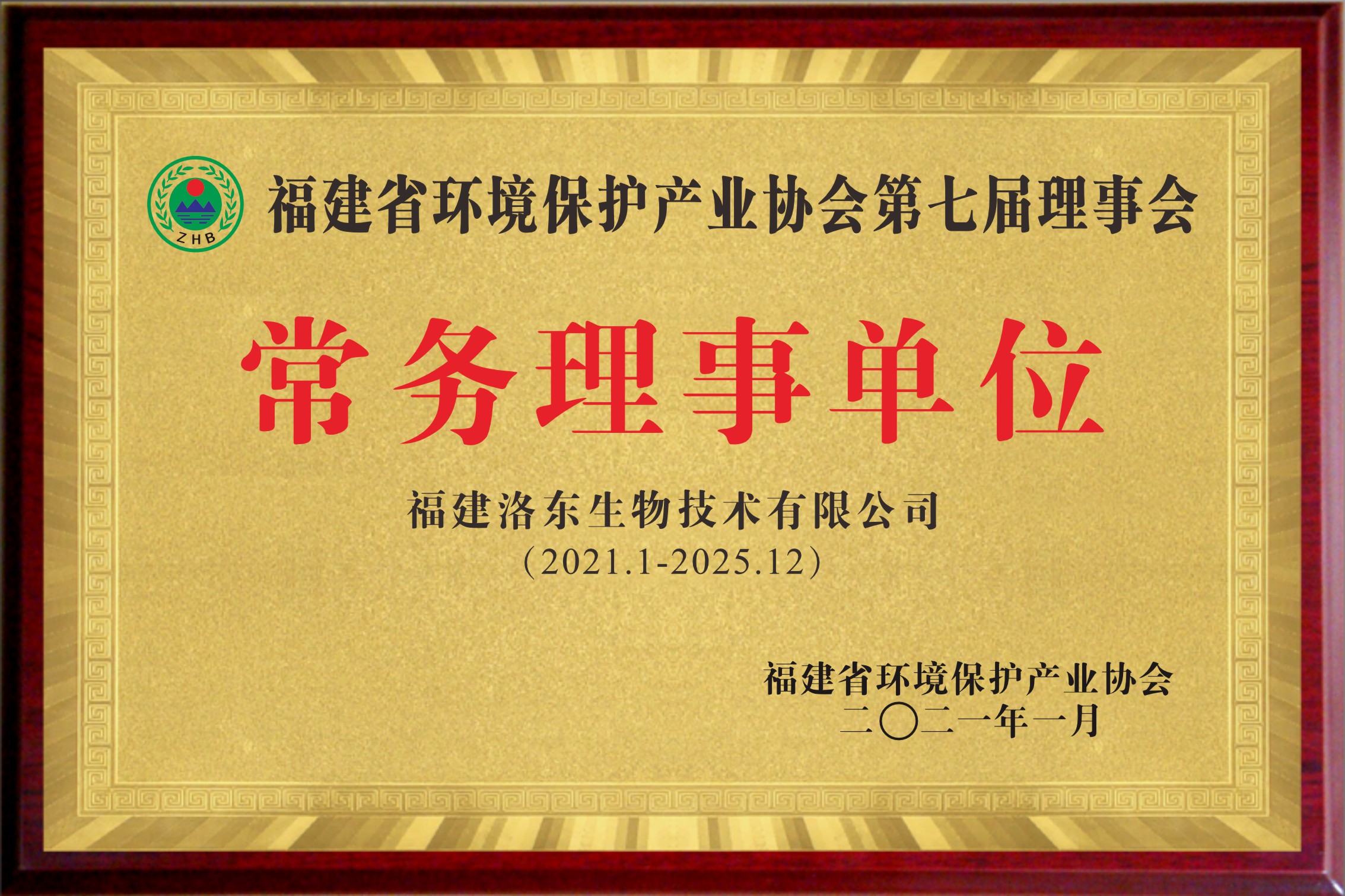 福建省环境保护理事协会理事单位