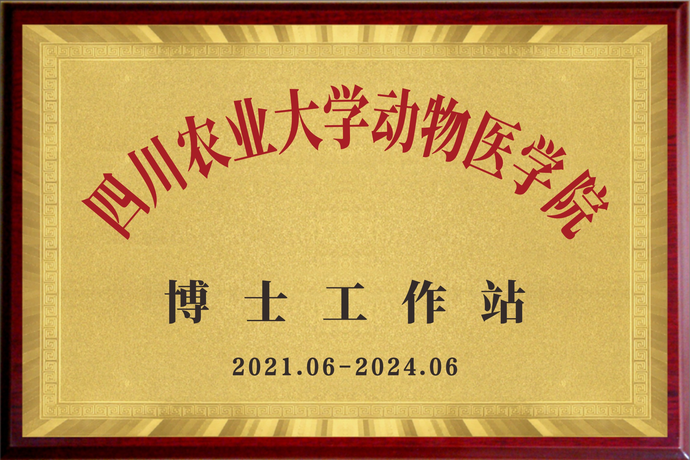 四川农业大学动物医学院博士工作站